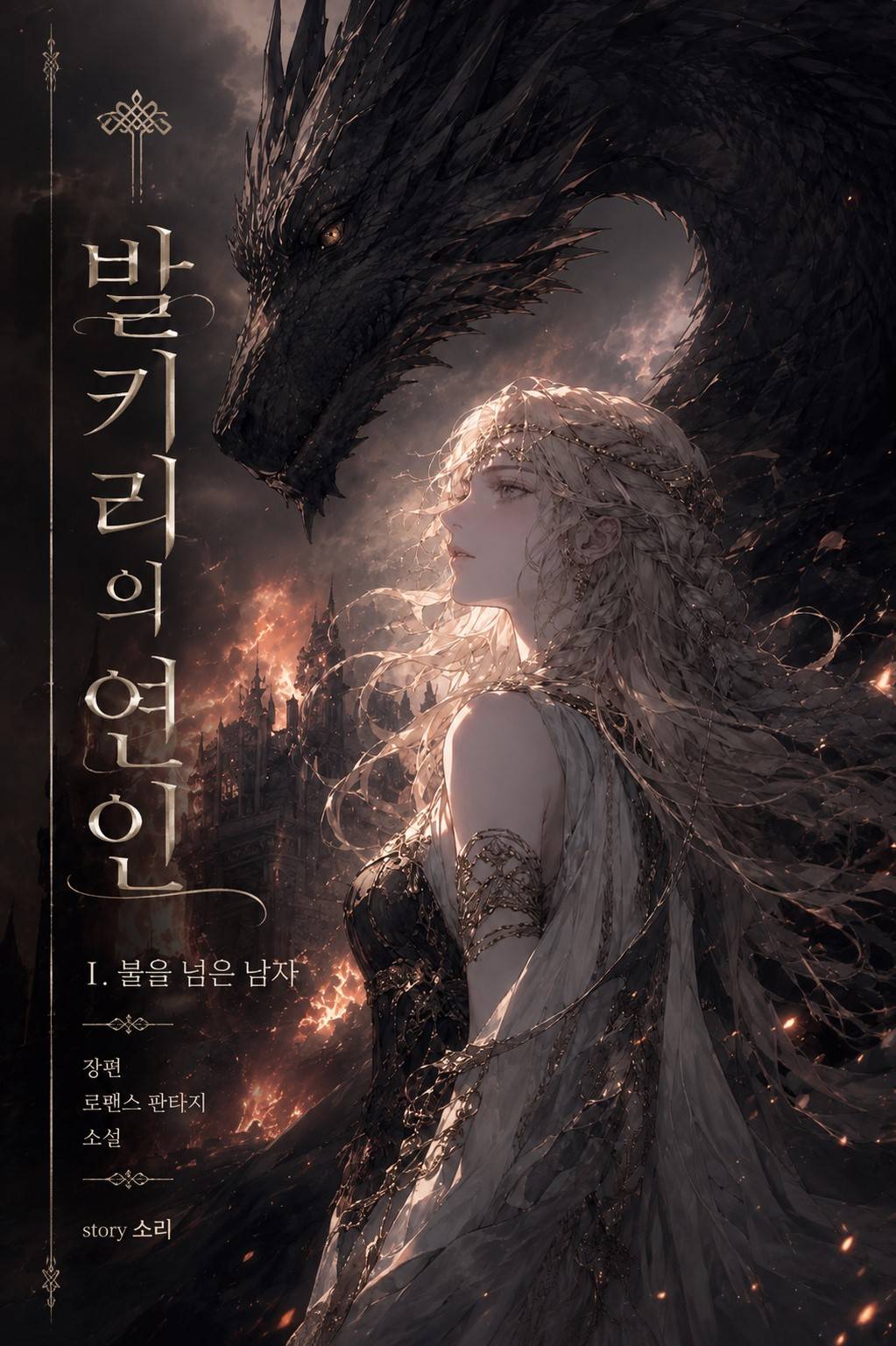 발키리의 연인