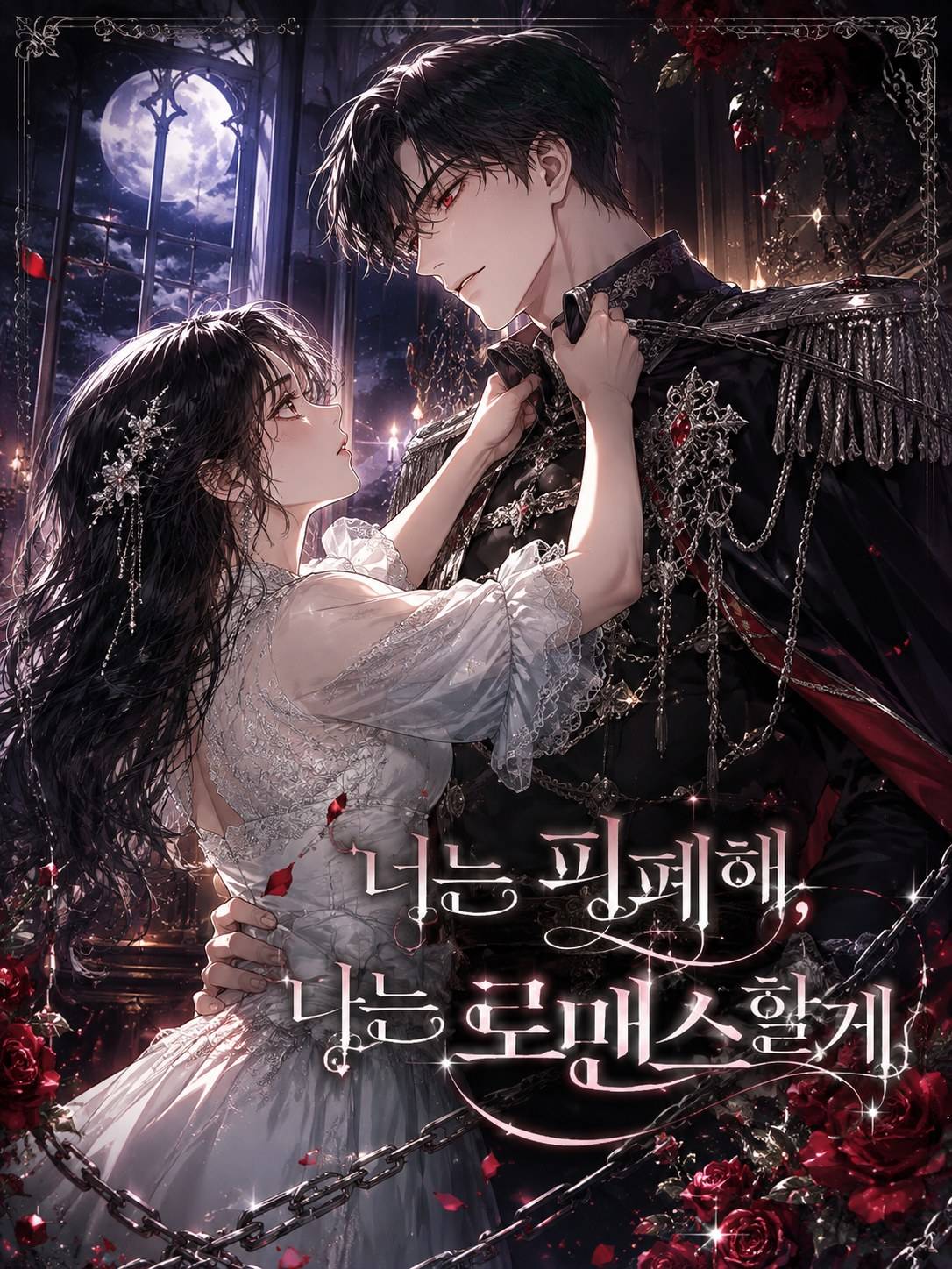 너는 피폐해, 난 로맨스 할게