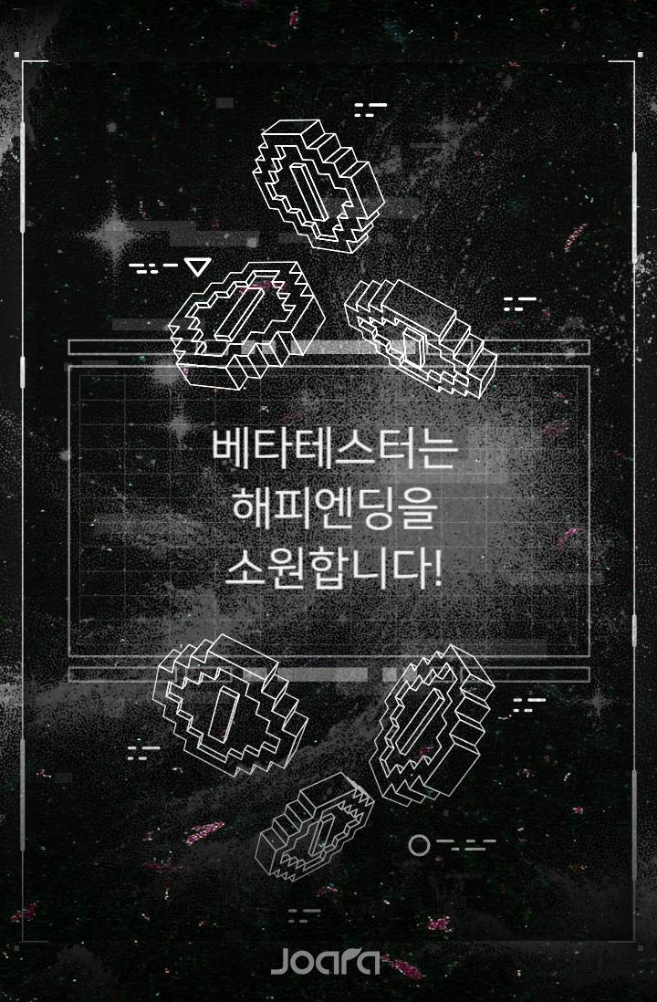 베타테스터는 해피엔딩을 소원합니다!