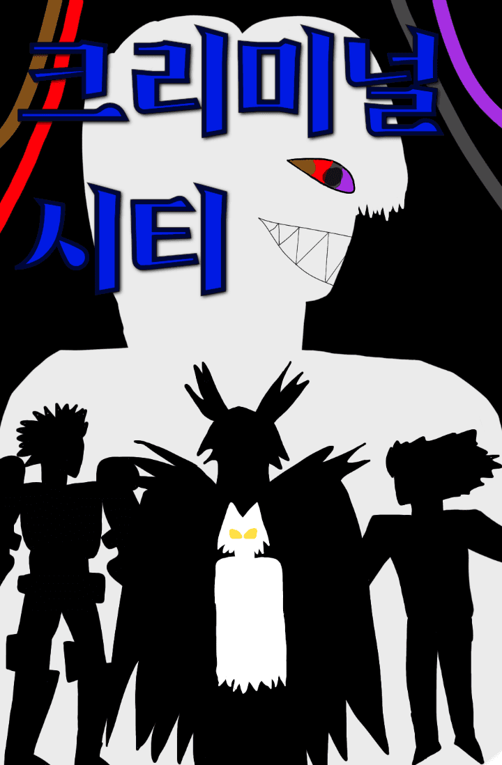 크리미널 시티