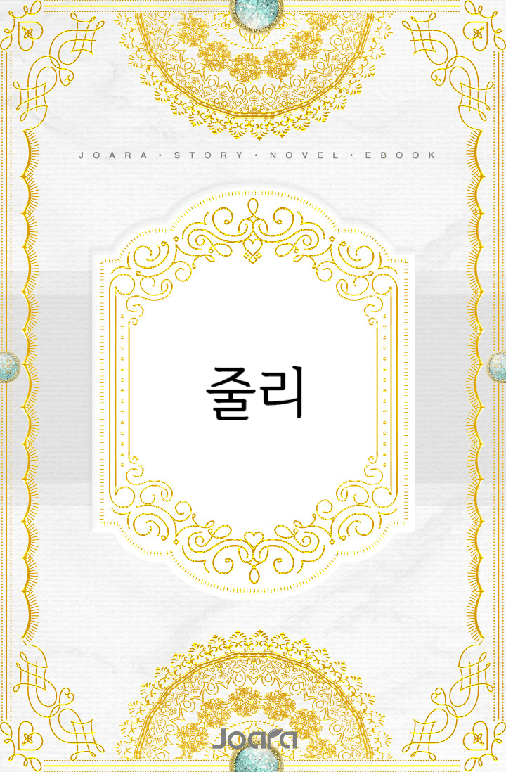 줄리