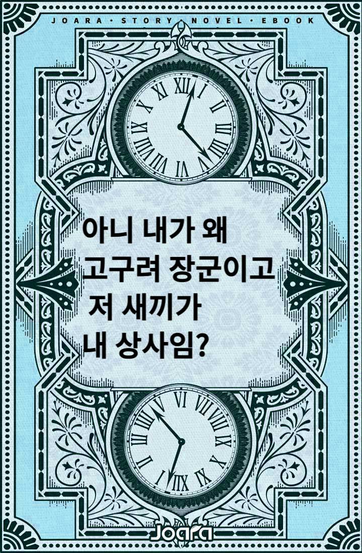 아니 내가 왜 고구려 장군이고 저 새끼가 내 상사임?