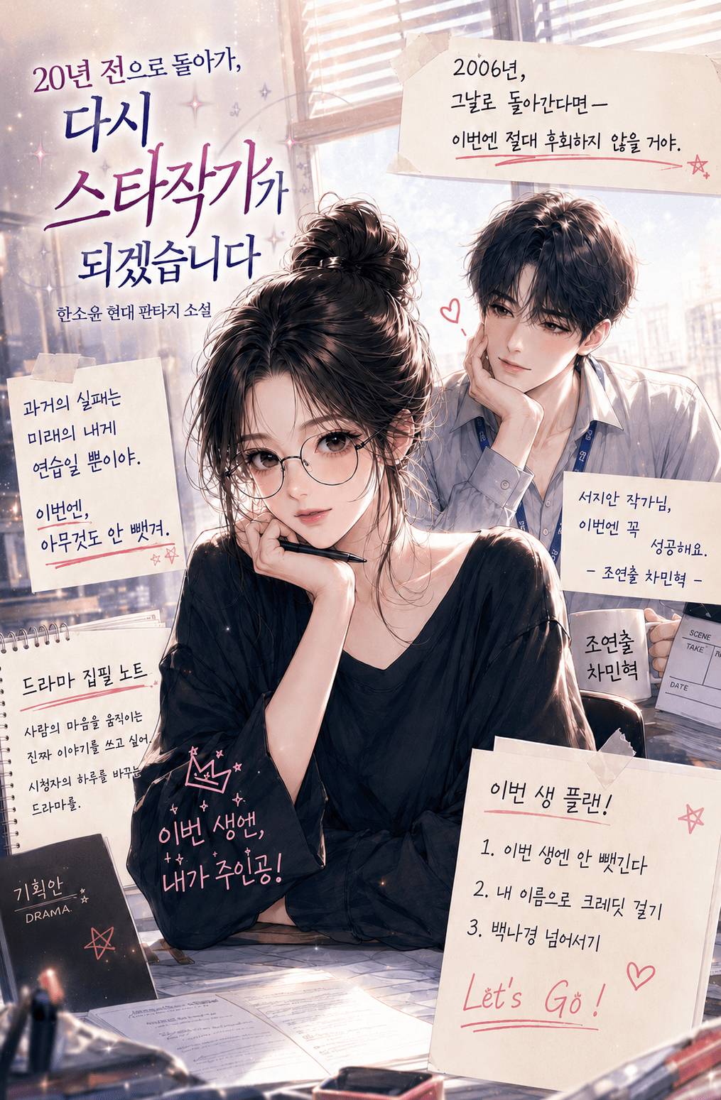 20년 전으로 돌아가, 다시 스타작가가 되겠습니다.