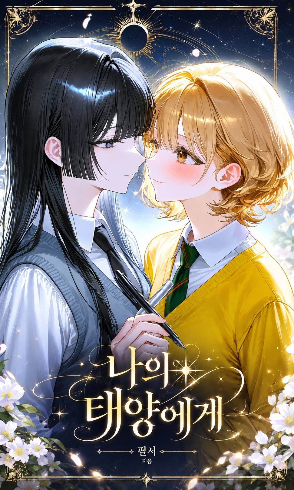나의 태양에게
