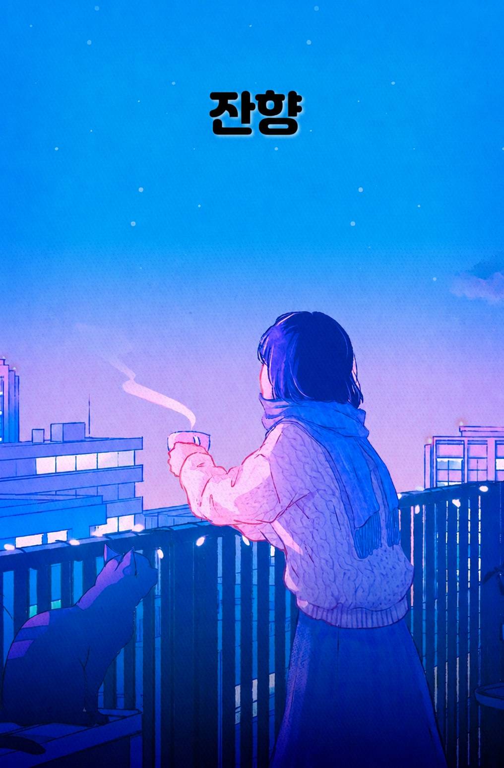 잔향(殘響)