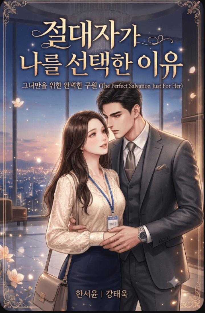 절대자가 나를 선택한 이유