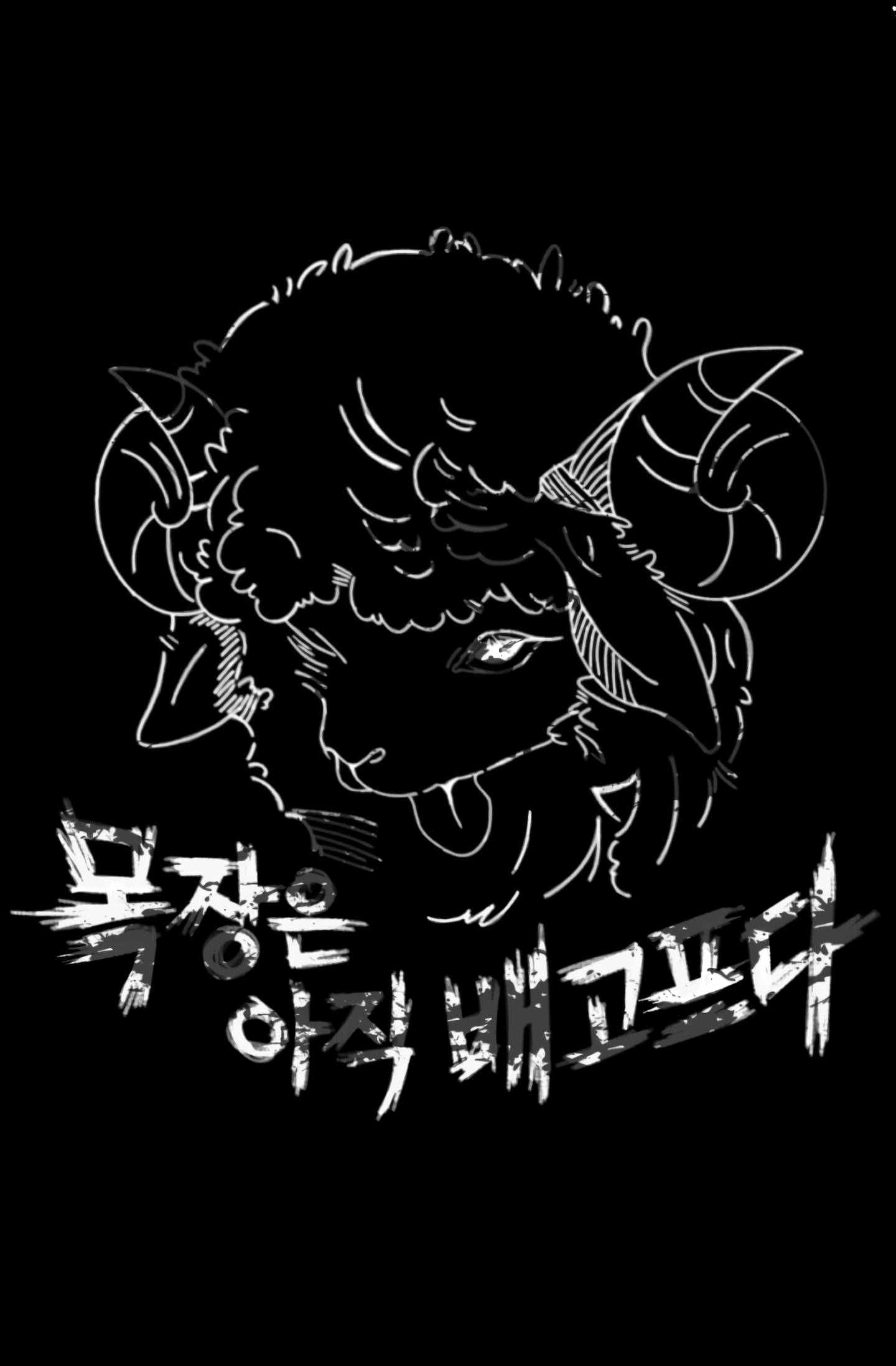 목장은 아직 배고프다