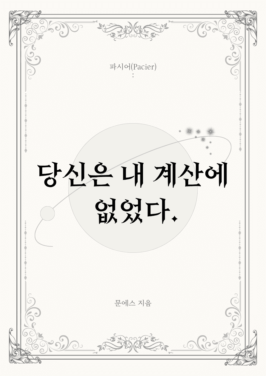 파시어(Pacier)당신은 내 계산에 없었다.