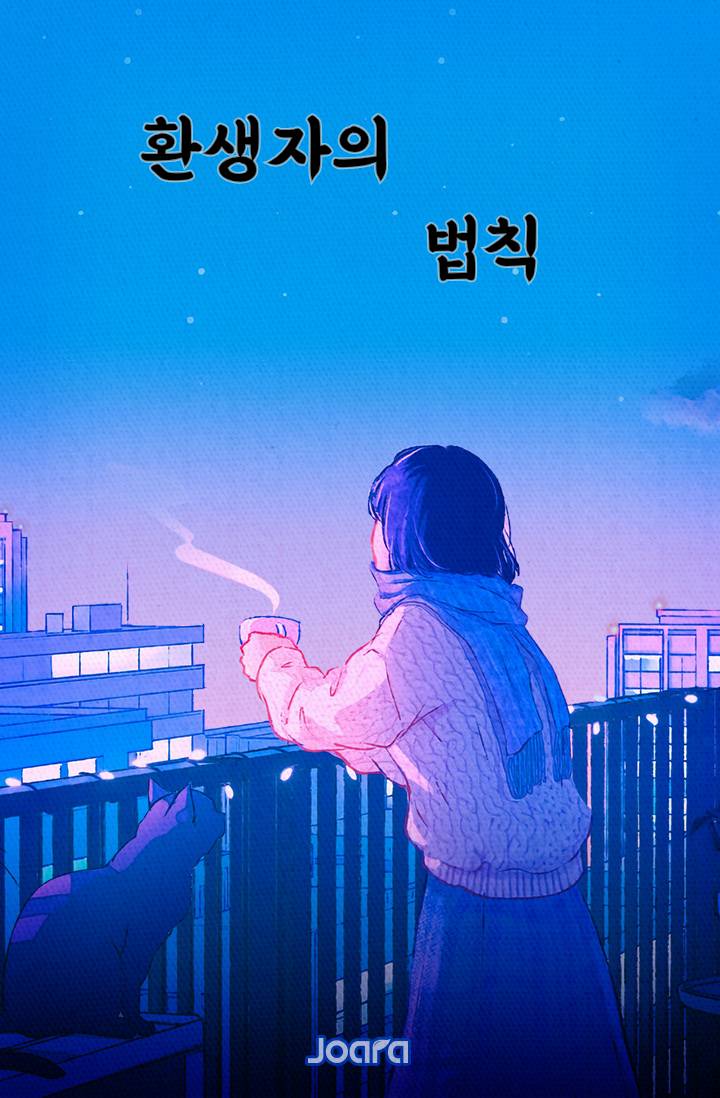 [인소의 법칙/인법] 환생자의 법칙
