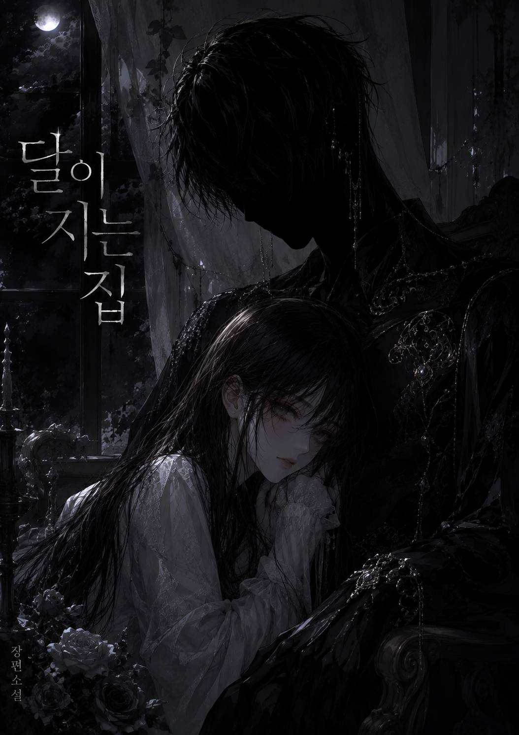 달이 지는 집