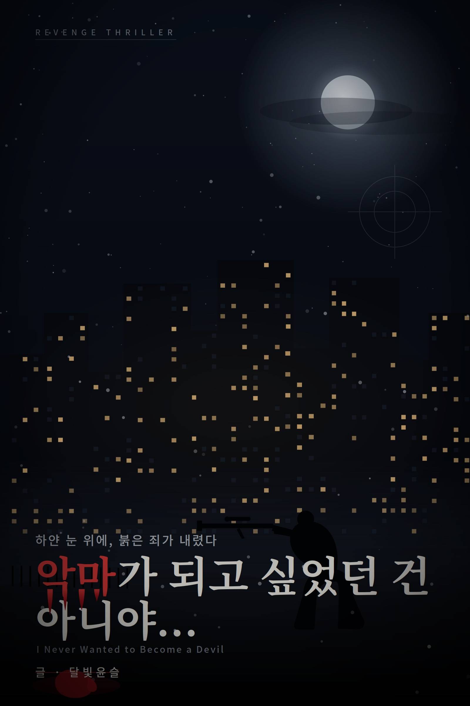 악마가 되고 싶었던 건 아니야...