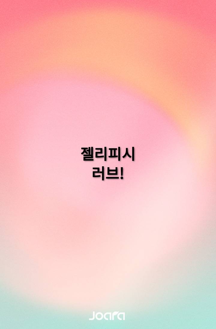젤리피시 러브!