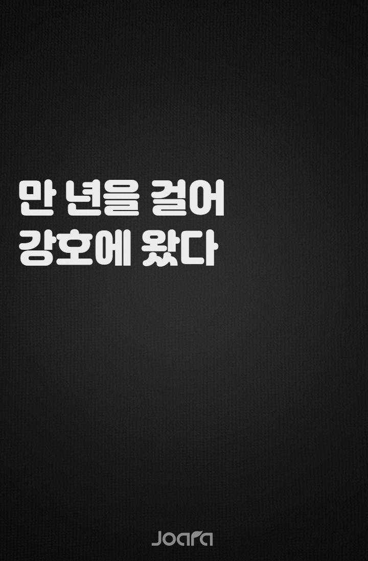 만 년을 걸어 강호에 왔다
