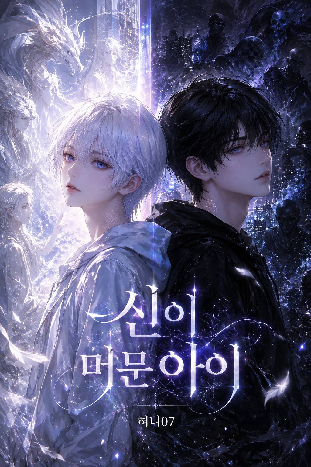 신이머문아이, The child who bears the gods