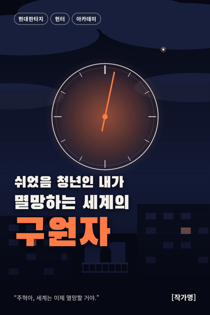 쉬었음 청년인 내가 멸망하는 세계의 구원자