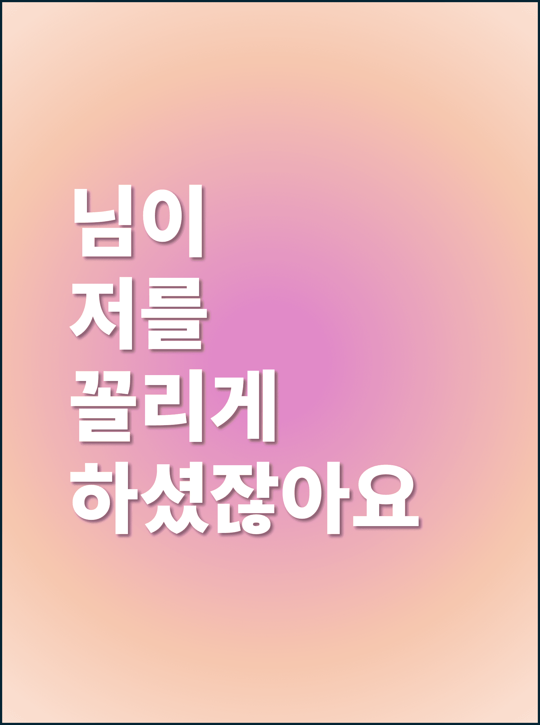 님이 저를 꼴리게 하셨잖아요