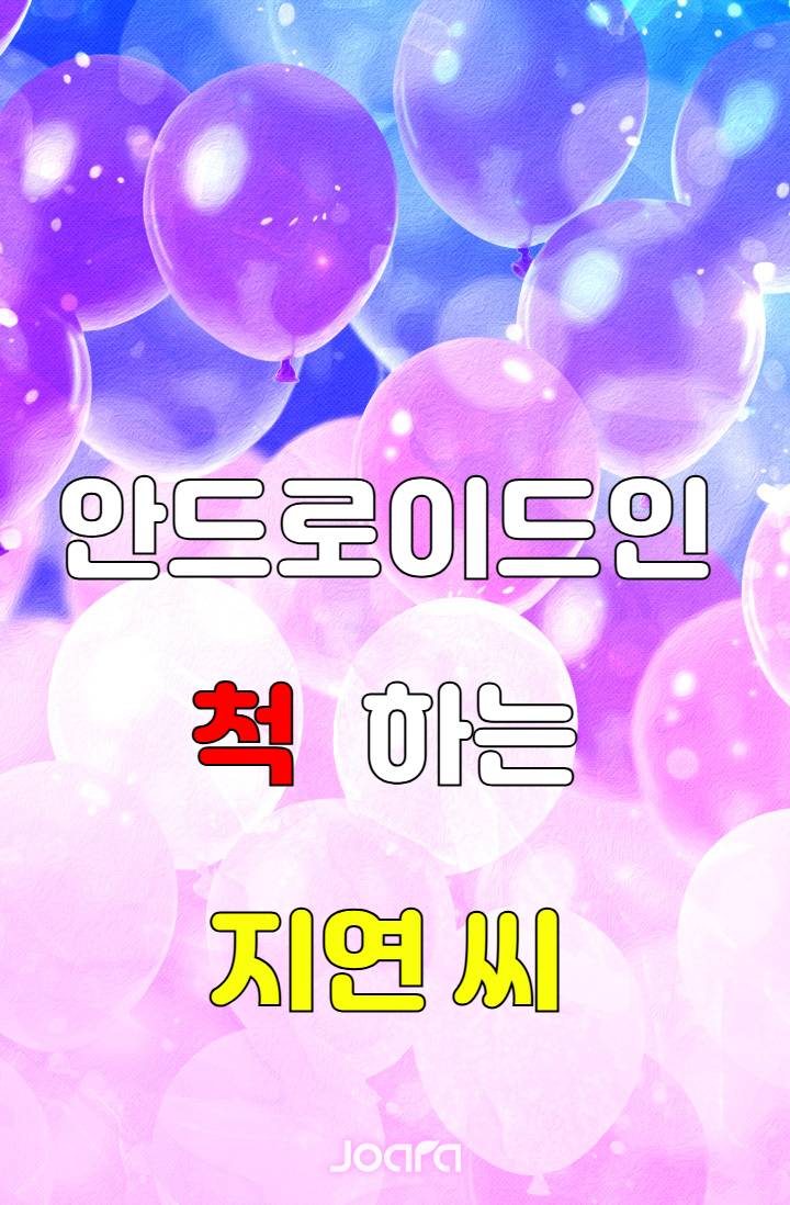 안드로이드인 척 하는 지연 씨