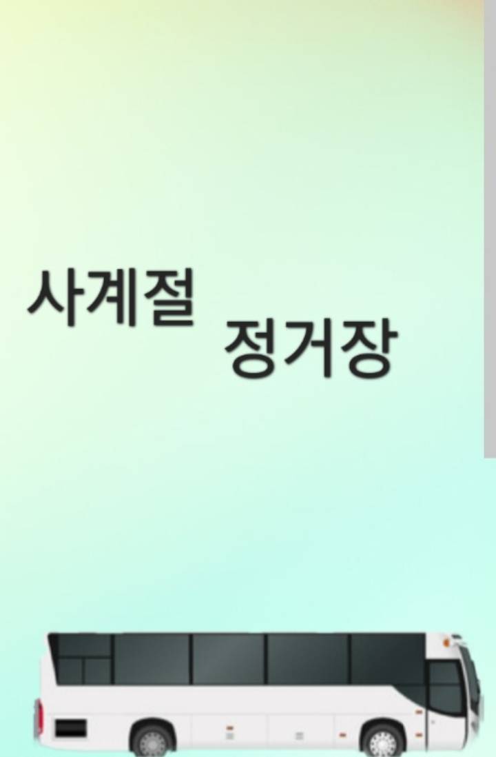 사계절 정거장