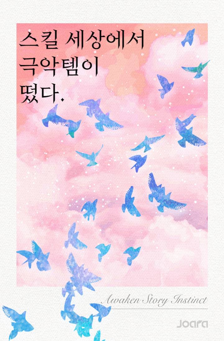 스킬 세상에서 극악 템이 떴다.