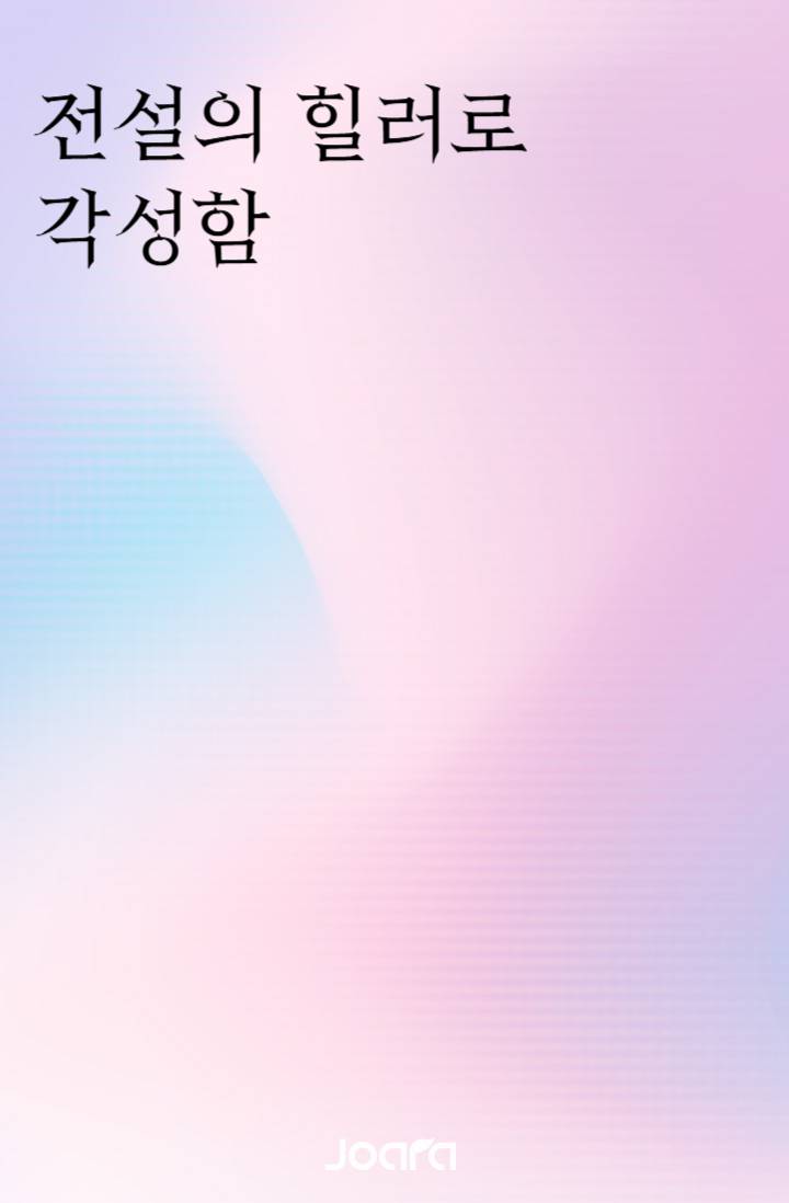 전설의 힐러로 각성함