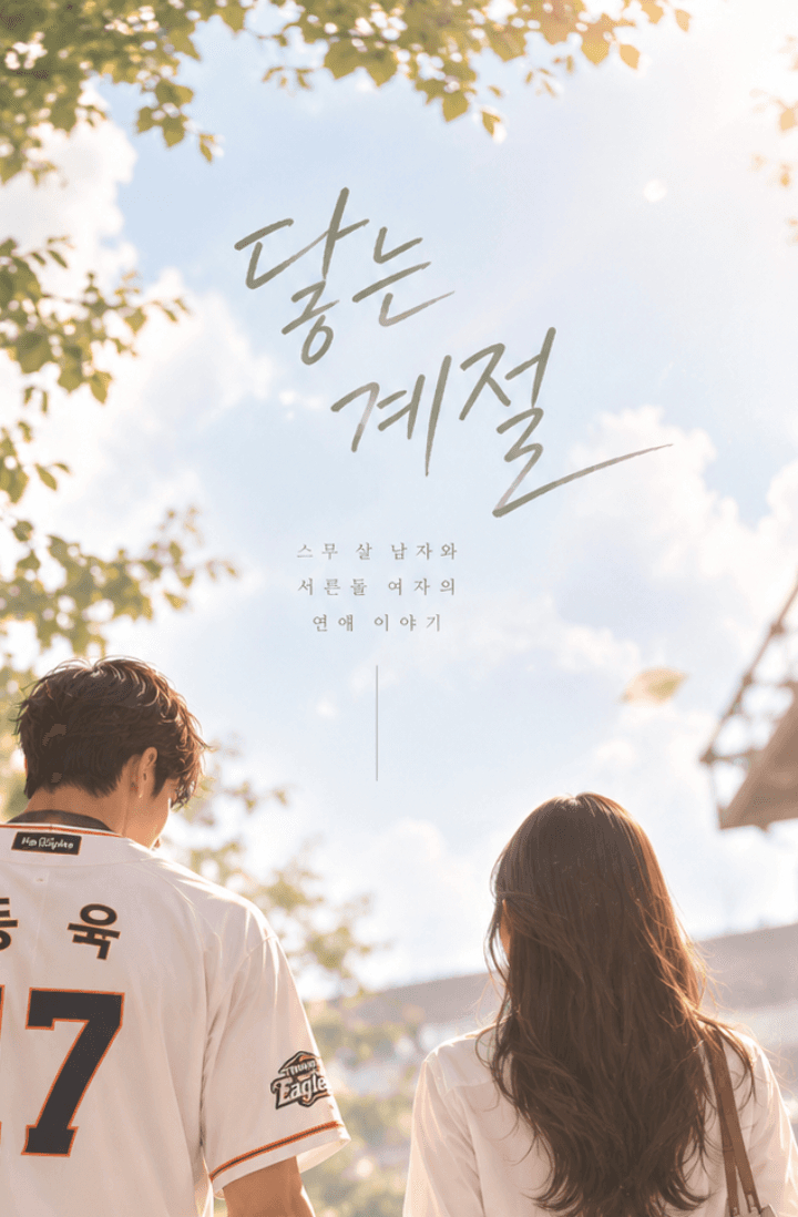 닿는 계절