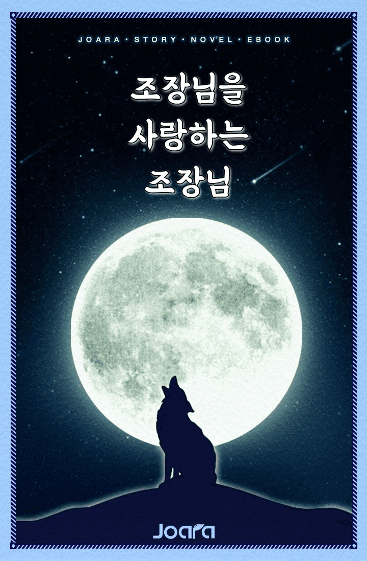 [괴담출근] 조장님을 사랑하는 조장님
