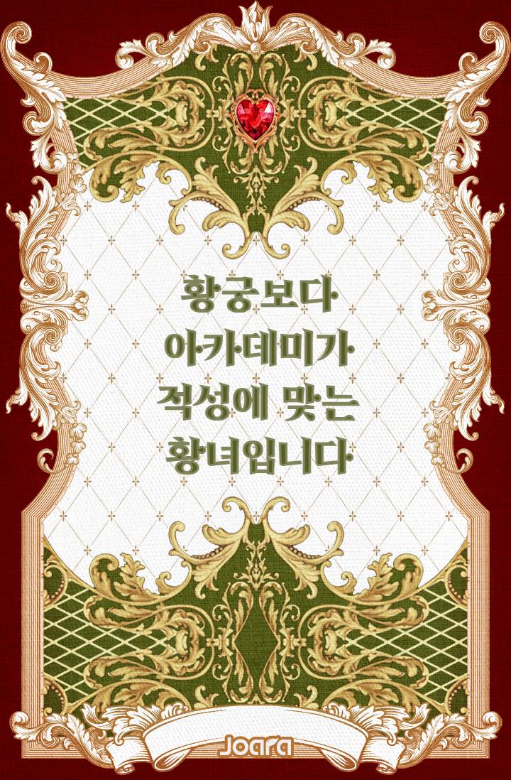 황궁보다 아카데미가 적성에 맞는 황녀입니다