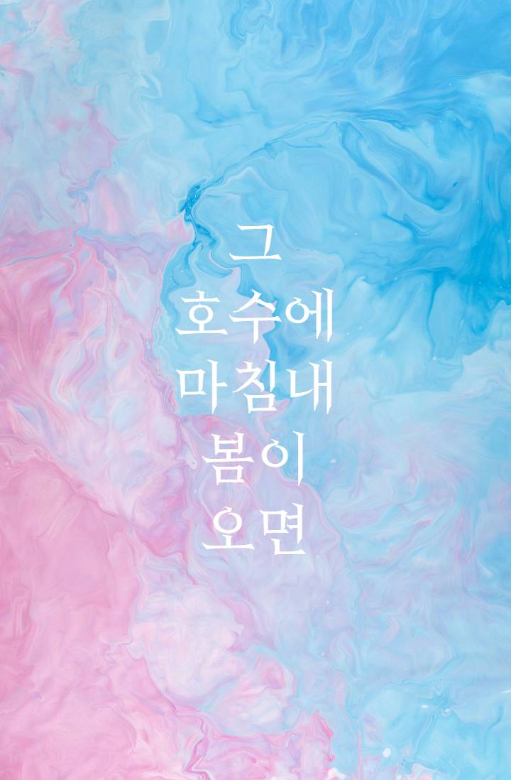 그 호수에 마침내 봄이 오면