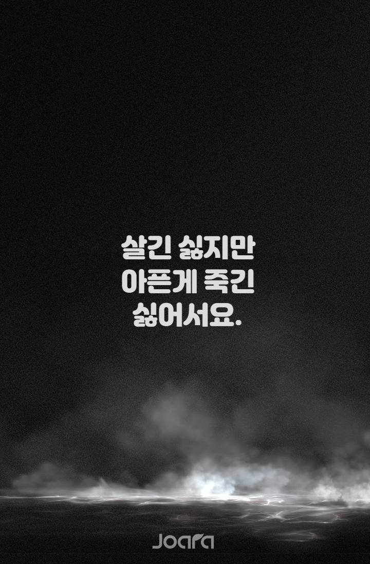 살긴 싫지만 아프게 죽긴 싫어서요.