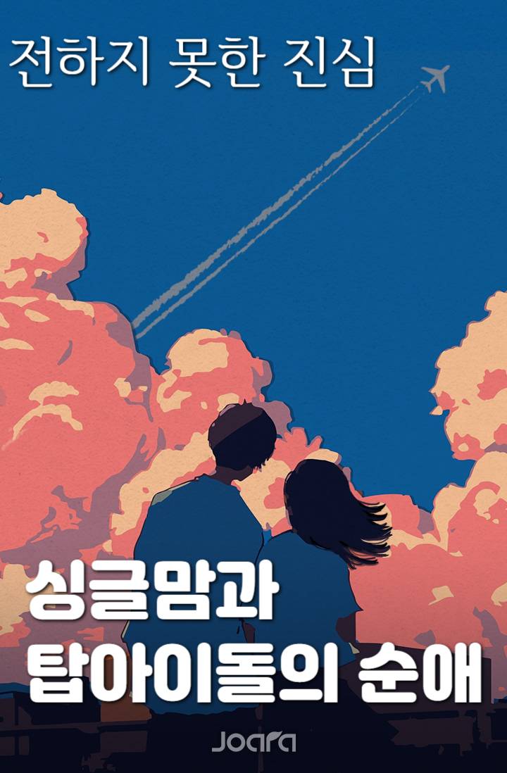 전하지 못한 진심 [싱글맘과 탑아이돌의 순애]