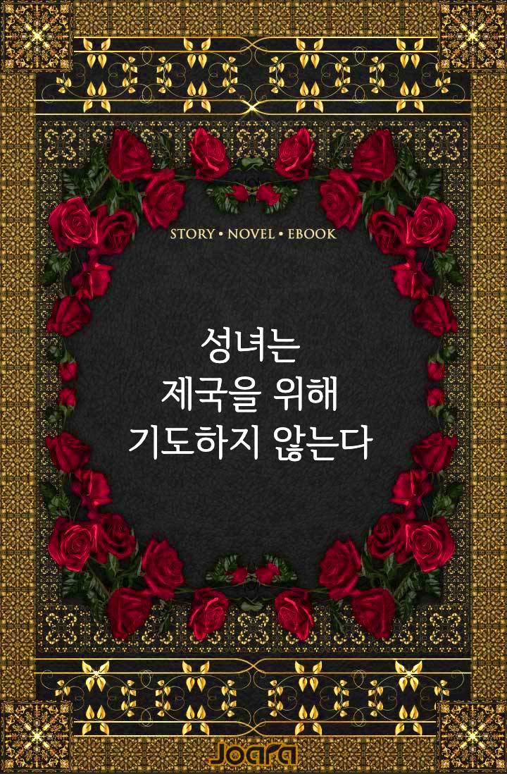 성녀는 제국을 위해 기도하지 않는다