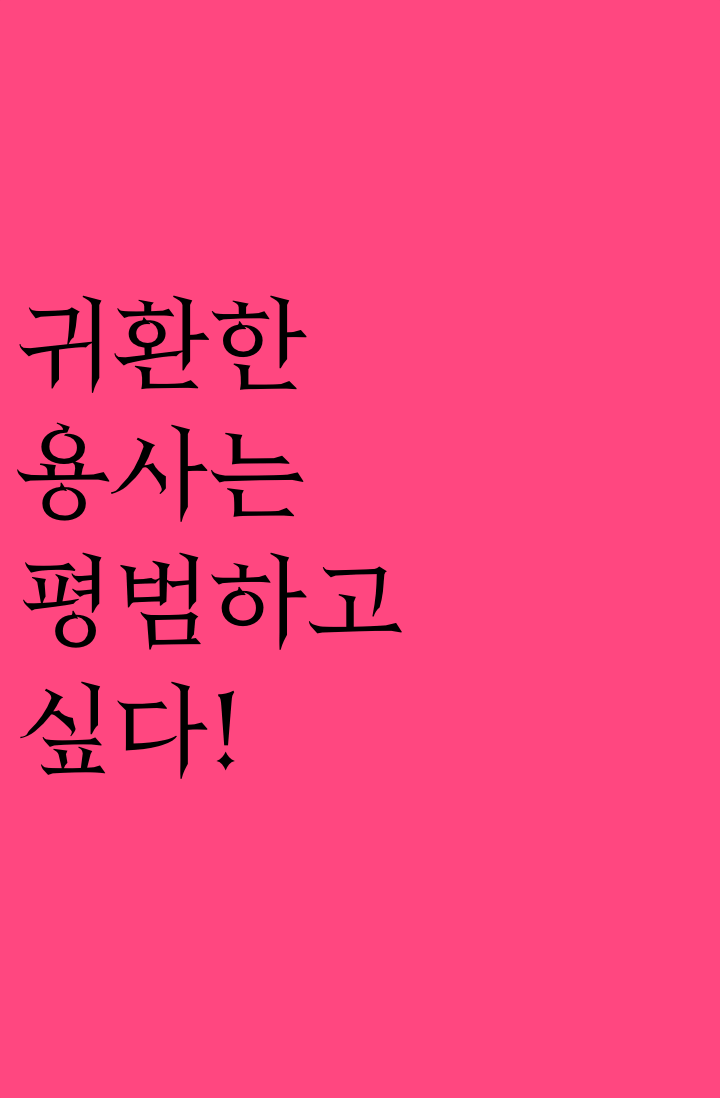 이세계 용사는 평범하고 싶다!