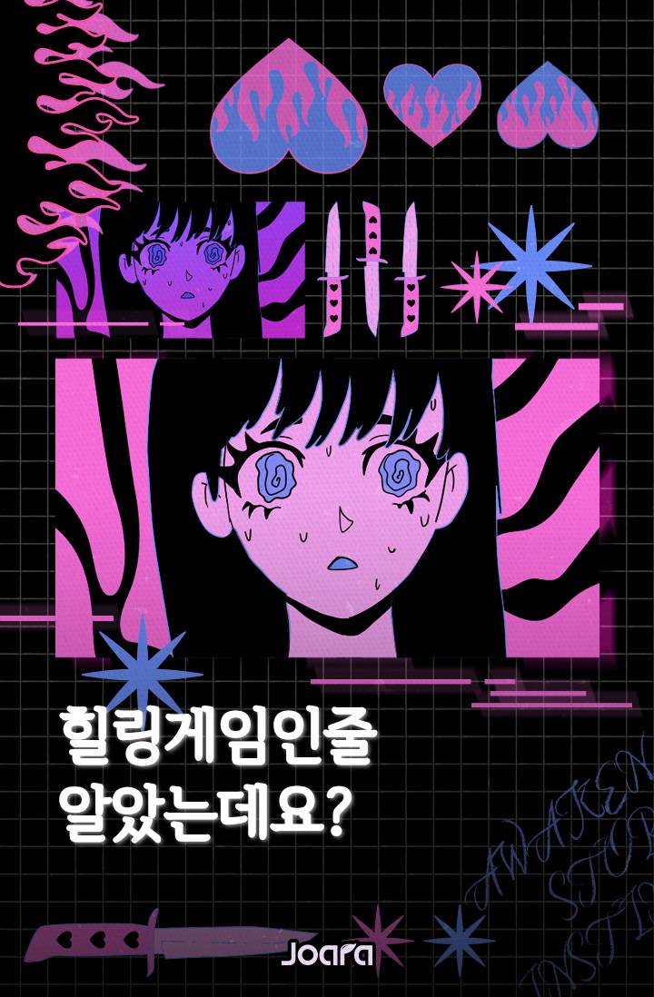 힐링게임인줄 알았는데요?