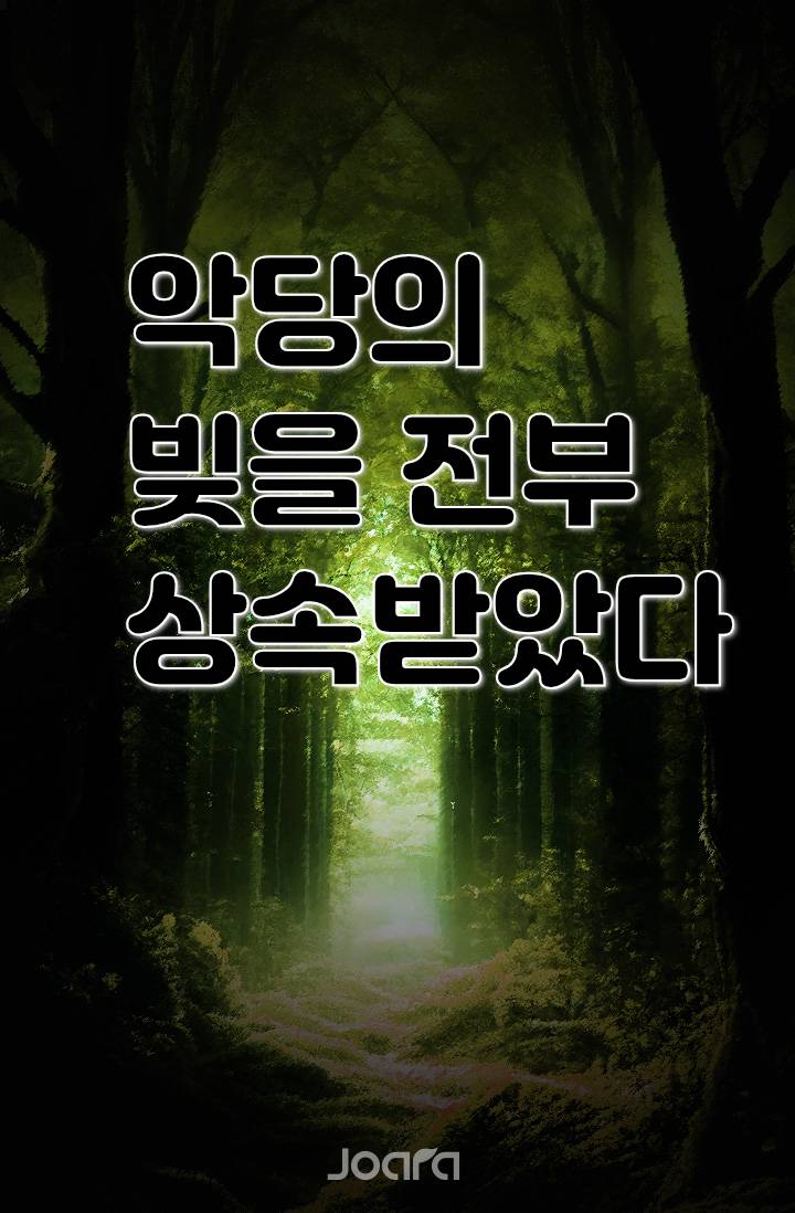악당의 빚을 상속받았다