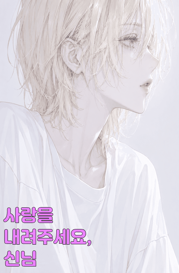 사랑을 내려주세요, 신님