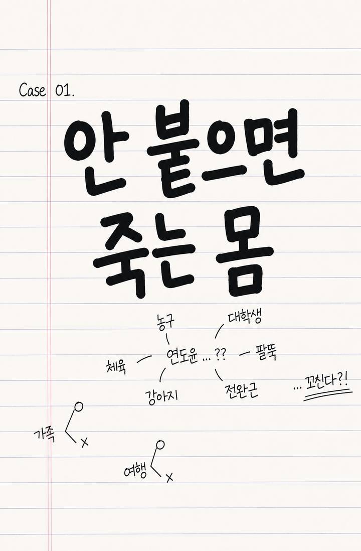 안 붙으면 죽는 몸