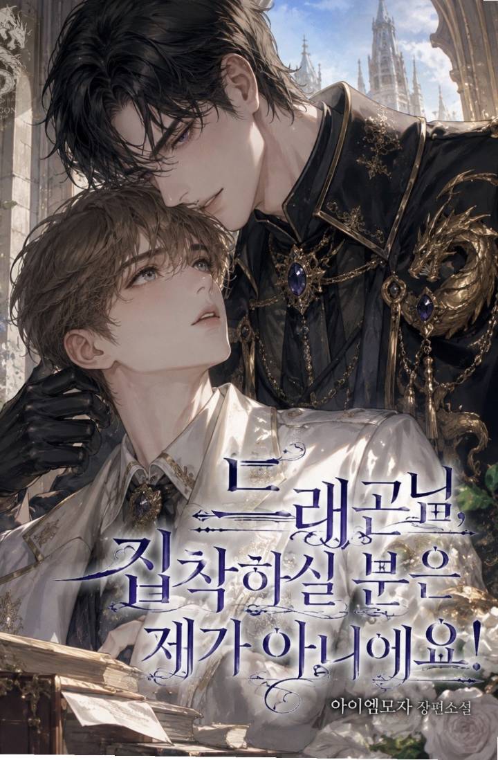 드래곤님, 집착하실 분은 제가 아니에요!