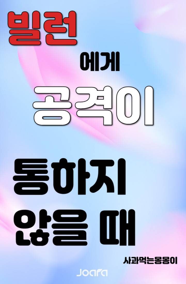 빌런에게 공격이 통하지 않을 때