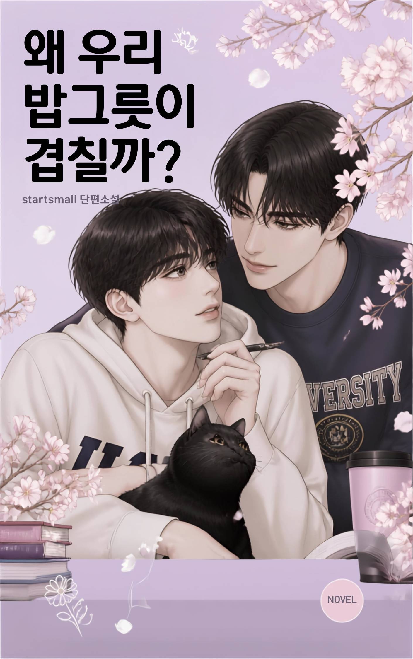 왜 우리 밥그릇이 겹칠까?