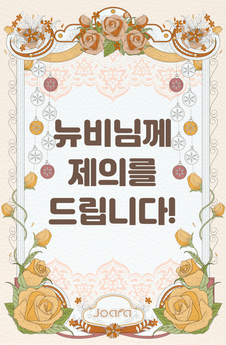뉴비님께 제의를 드립니다!