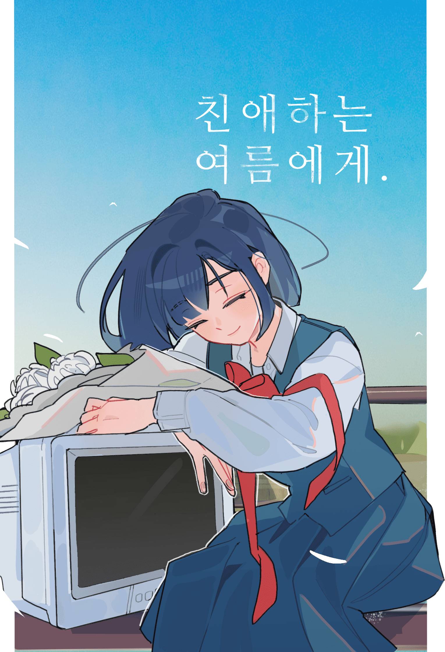 친애하는 여름에게.