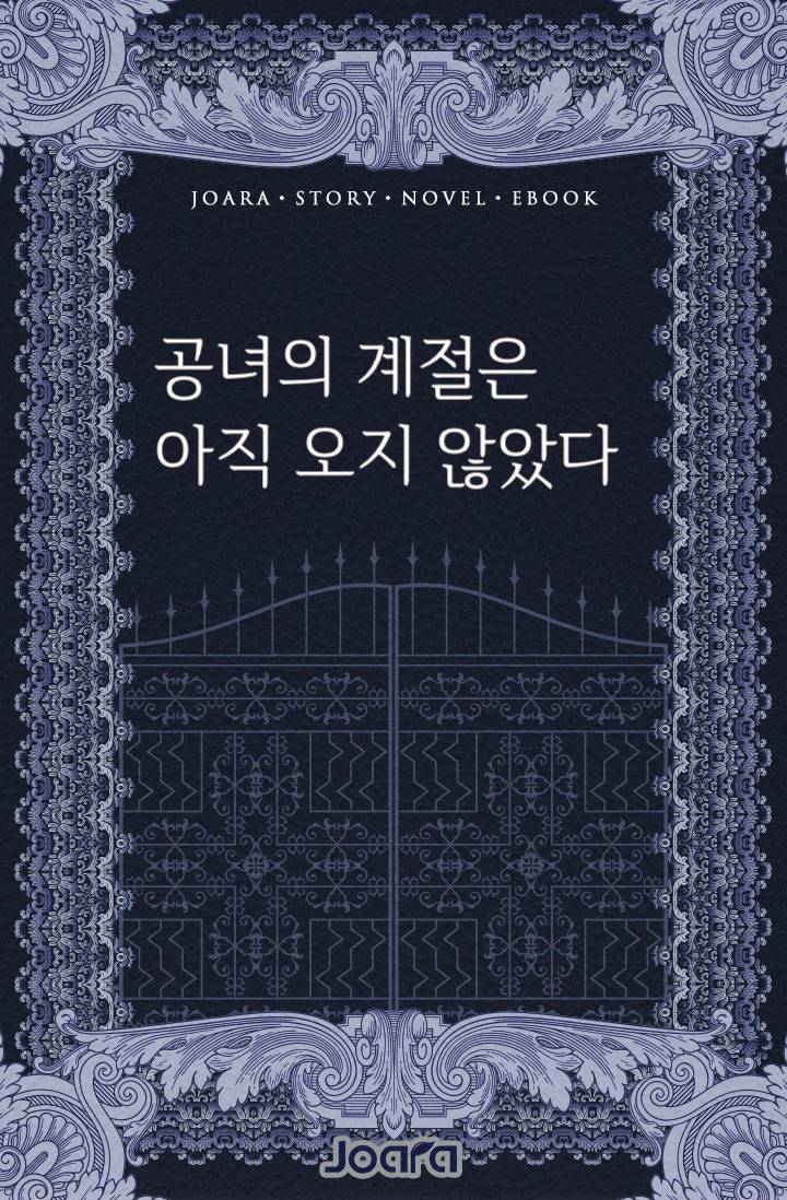 공녀의 계절은 아직 오지 않았다