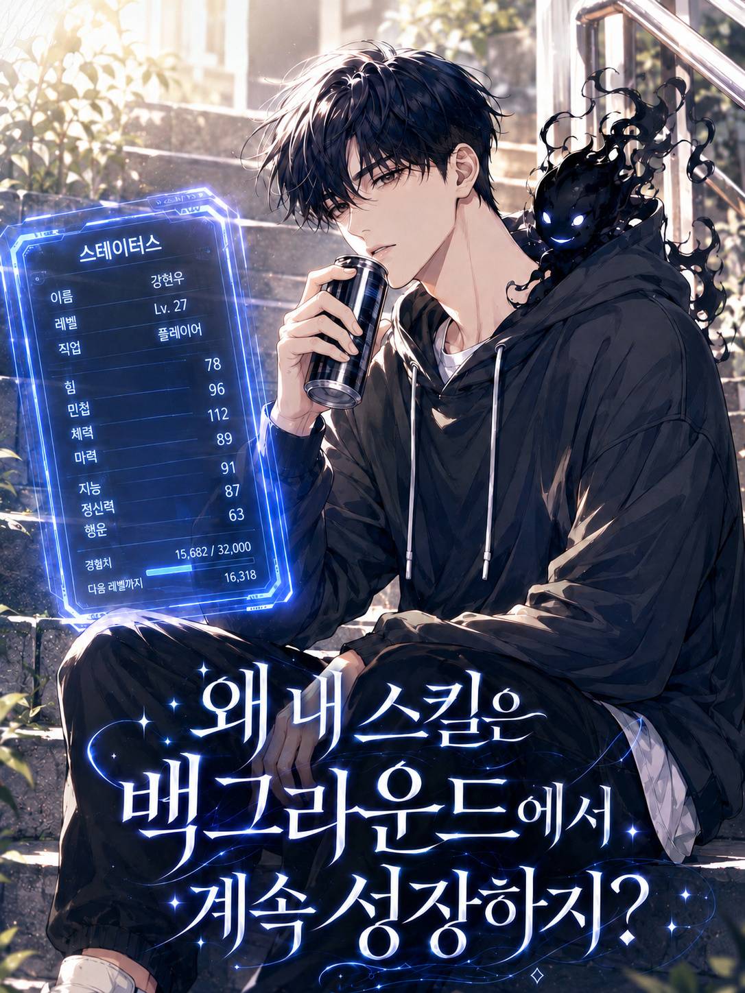 왜 내 스킬은 백그라운드에서 계속 성장하지?