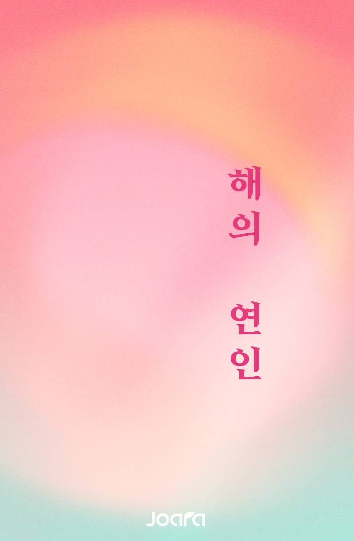 해의 연인