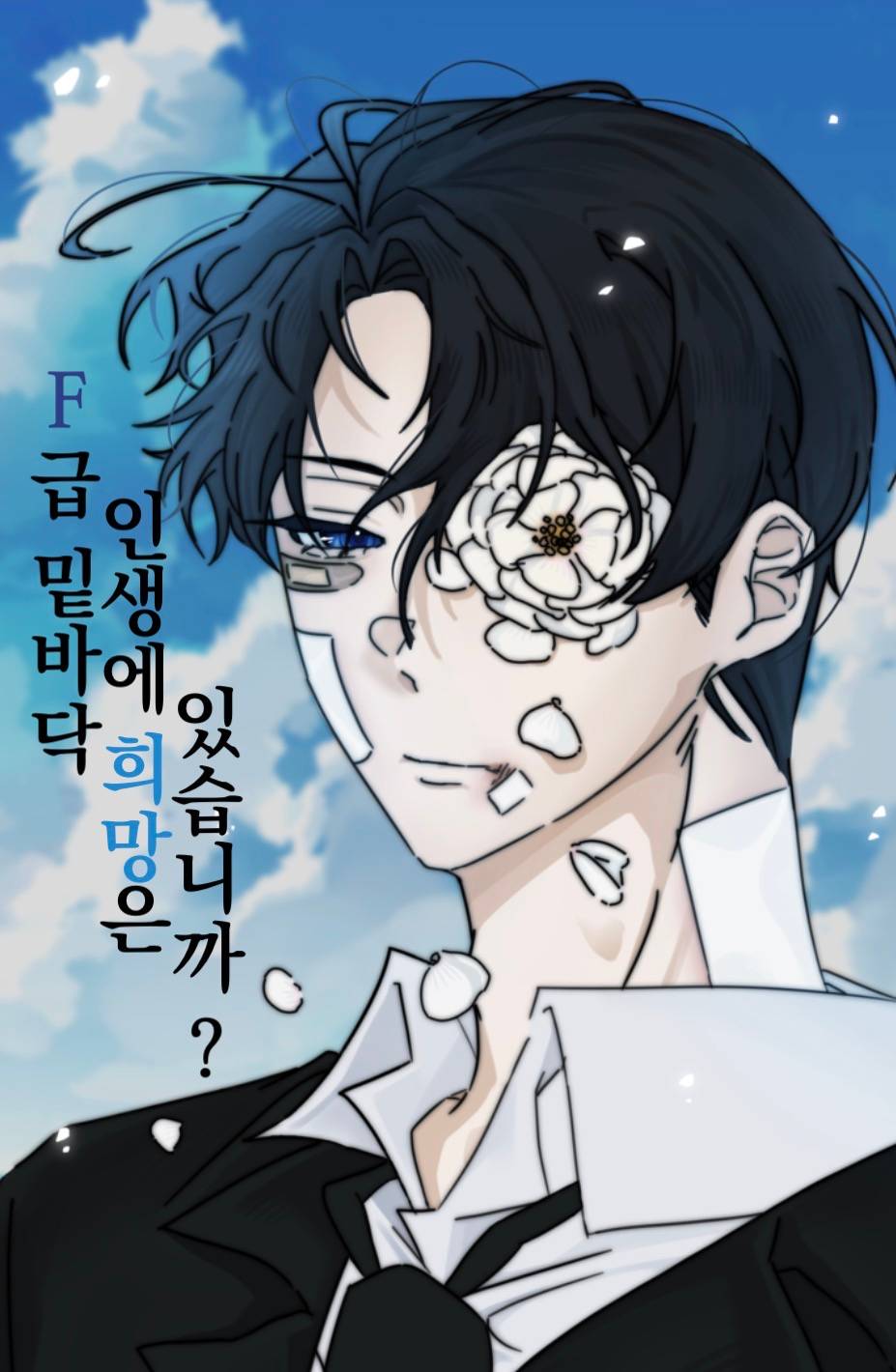 F급 밑바닥 인생에 희망은 있습니까?