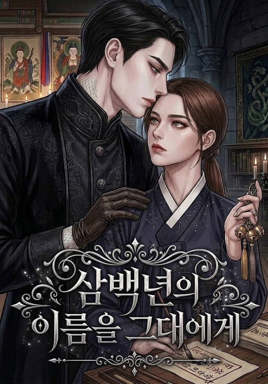삼백년의 이름을 그대에게