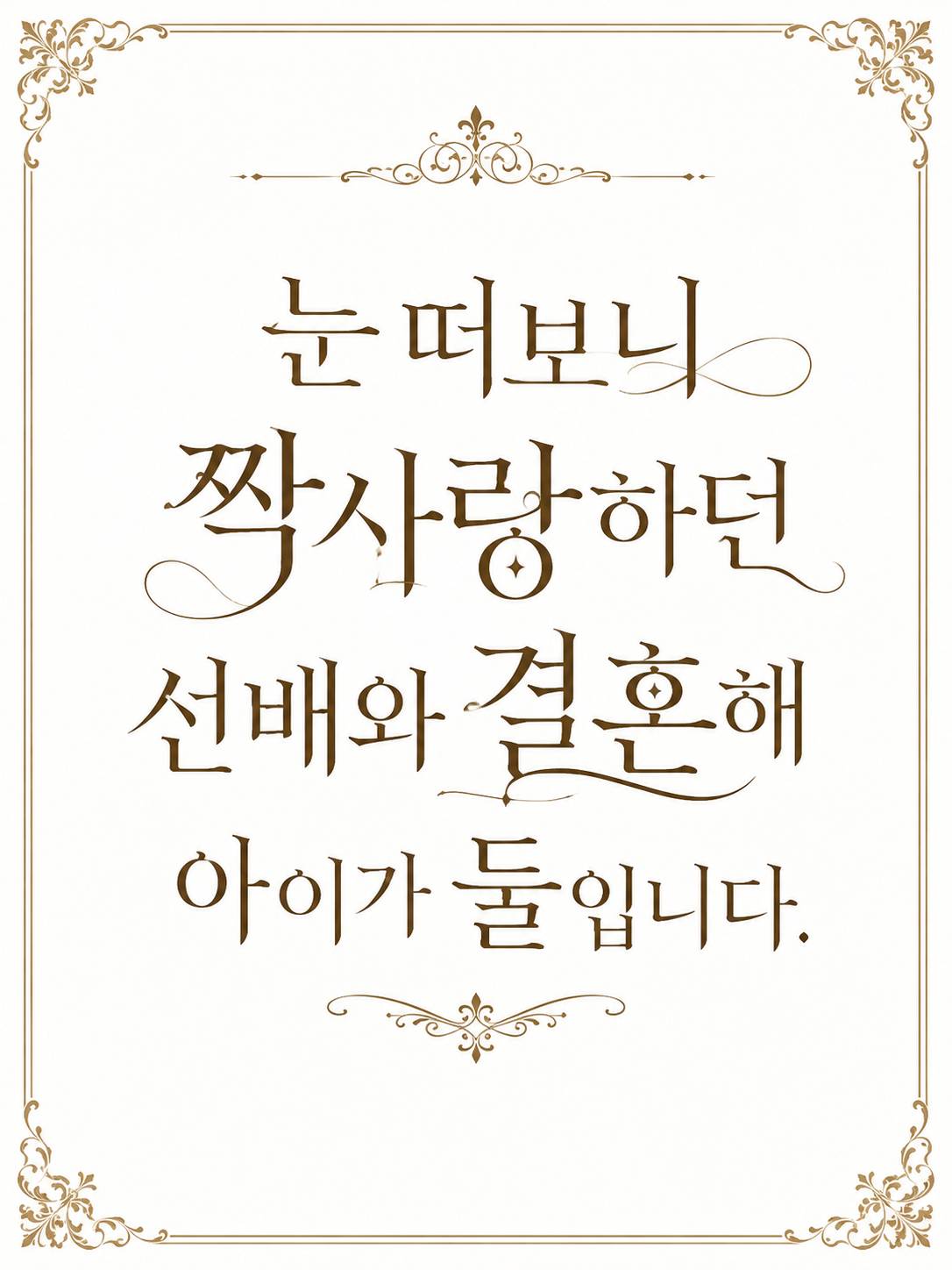 눈 떠보니 짝사랑 상대와 결혼해 아이가 둘입니다