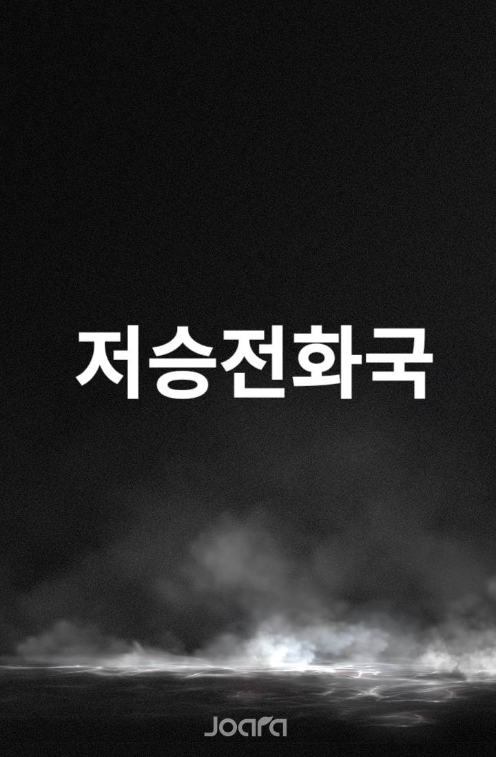 저승전화국