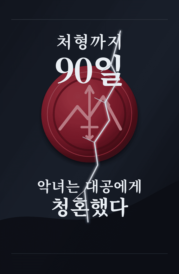 처형까지 90일, 악녀는 대공에게 청혼했다