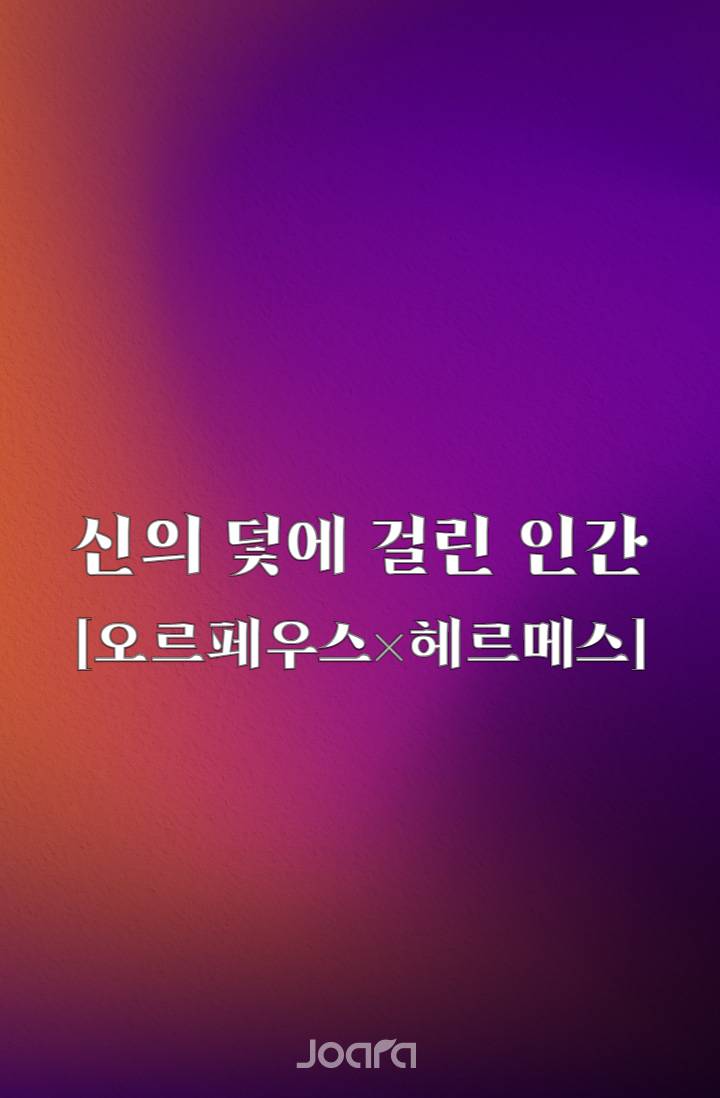 [오르페우스×헤르메스] 신의 덫에 걸린 인간